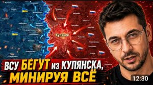 Всу бегут из Купянска,минируют всё!
