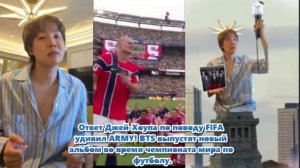На вопрос о том, выпустят ли BTS песню для FIFA, Джей-Хоуп просто пожал плечами... /ОЗВУЧКА TANIY/.
