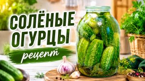 Рецепт солёных огурцов 🥒 холодным способом.