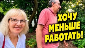 Света и Юрген-  ВЫШЛА НА РАБОТУ… Жара невыносимая! Хочу сократить часы