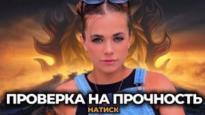 Натиск - проверка моей нервной системы 😈 | Мир танков