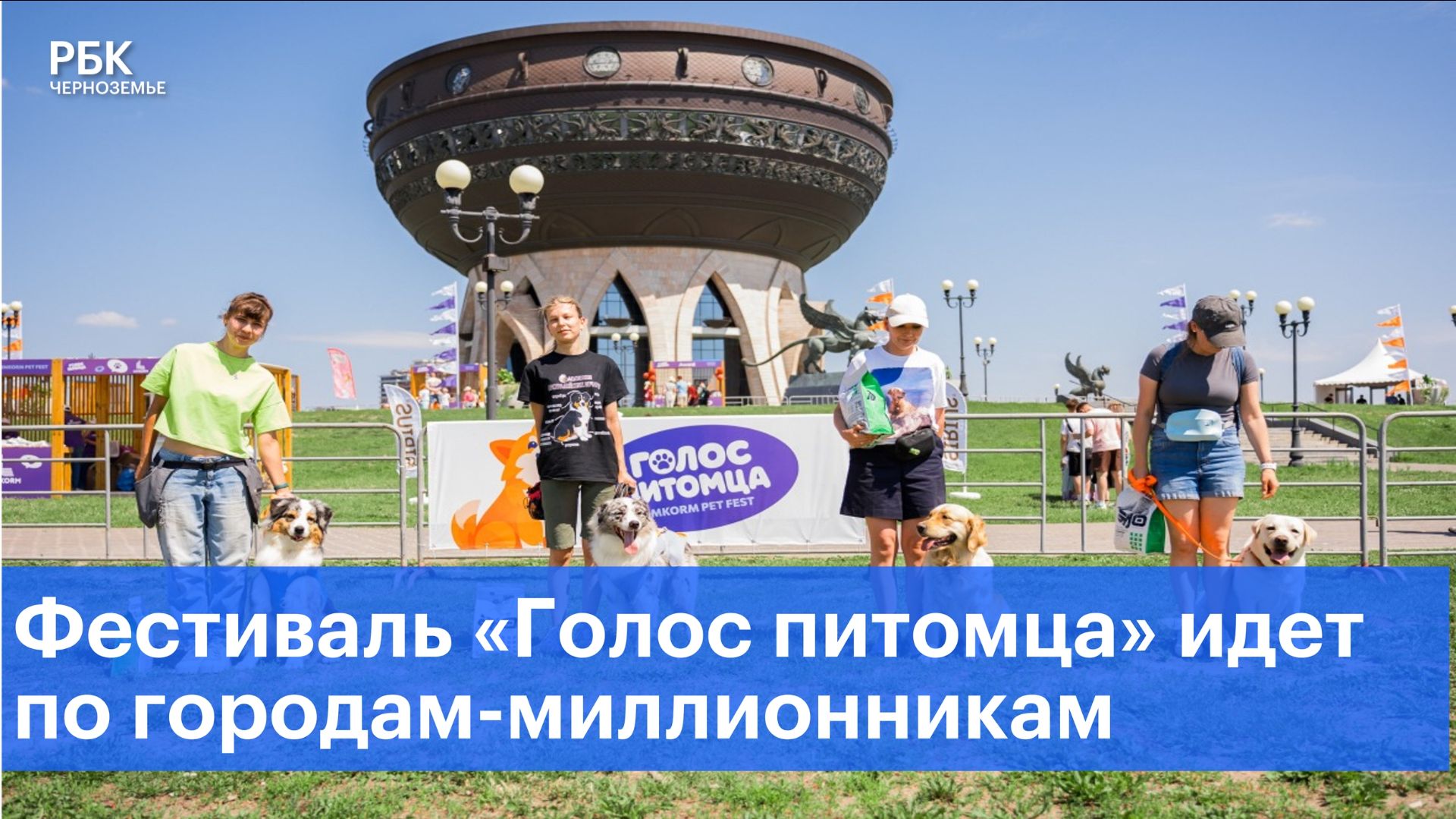 Фестиваль «Голос питомца» идет по городам-миллионникам