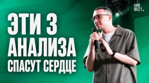 Эти 3 анализа обязательны для всех. Мои выступления на фестивале «Про сердце»