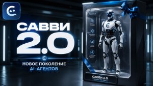 Савви 2.0: голосовые агенты, самообучение и MCP-сервер — разбираем главный релиз года