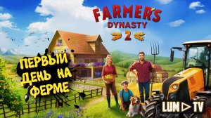 Farmer's Dynasty 2 / Мой первый трактор. Прохождение 1