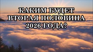 КАКИМ БУДЕТ ВТОРАЯ ПОЛОВИНА 2026 ГОДА? КАКИЕ ЭНЕРГИИ СПУСКАЮТСЯ  НА ЗЕМЛЮ ИЗ КОСМОСА?