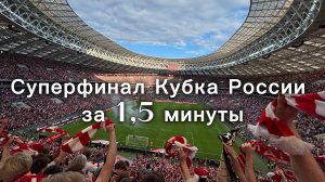 Суперфинал Кубка России 25/26 глазами болельщика за 1,5 минуты