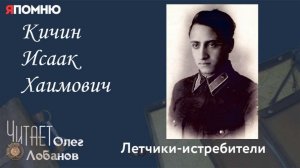 Кичин Исаак Хаимович. Проект «Я помню» Артема Драбкина. Летчики истребители.
