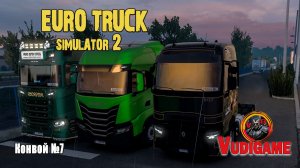 #ETS2 |Осторожно, на дороге фуры: кто не спрятался, мы не виноваты! ﹥Заходи ﹥Конвой№7🚛