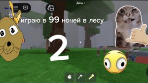 играю в 99 ночей в лесу
