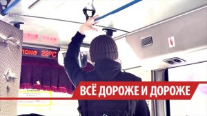 Проезд в Иркутске подорожал в 3,5 раза за пять лет