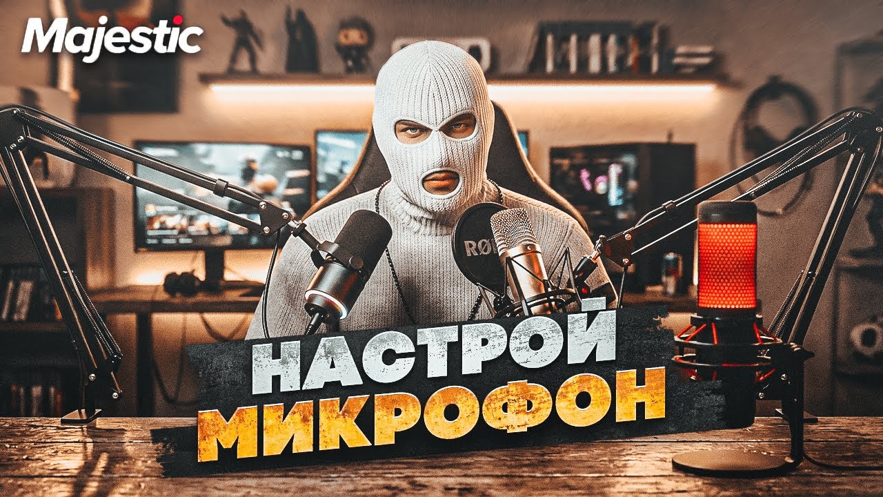 ИДЕАЛЬНЫЙ МИКРОФОН В GTA 5 RP ЗА 2 МИНУТЫ | Majestic RP смотреть онлайн