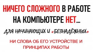 НИЧЕГО СЛОЖНОГО В РАБОТЕ НА КОМПЬЮТЕРЕ НЕТ. ФРАГМЕНТ ВИДЕО