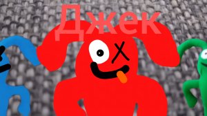 Джек