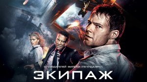 Экипаж (2016)