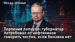 Терпение лопнуло: губернатор потребовал от нефтяников говорить честно, если бензина нет