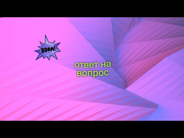 Вопрос на ответ смотреть онлайн