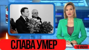 Час Назад Сообщили...На 79-м Году Жизни...Скончался Известный Советский и Российский...