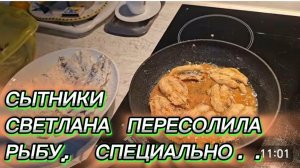 САМВЕЛ АДАМЯН, СЫТНИКИ, СВЕТЛАНА ПЕРЕСОЛИЛА РЫБУ СПЕЦИАЛЬНО..