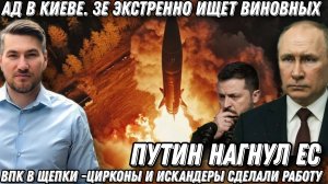 Такого еще не было! Путин показал Ад. ВПК в щепки. Киев ищет виновных. «Калибры» «Цирконы», X-101