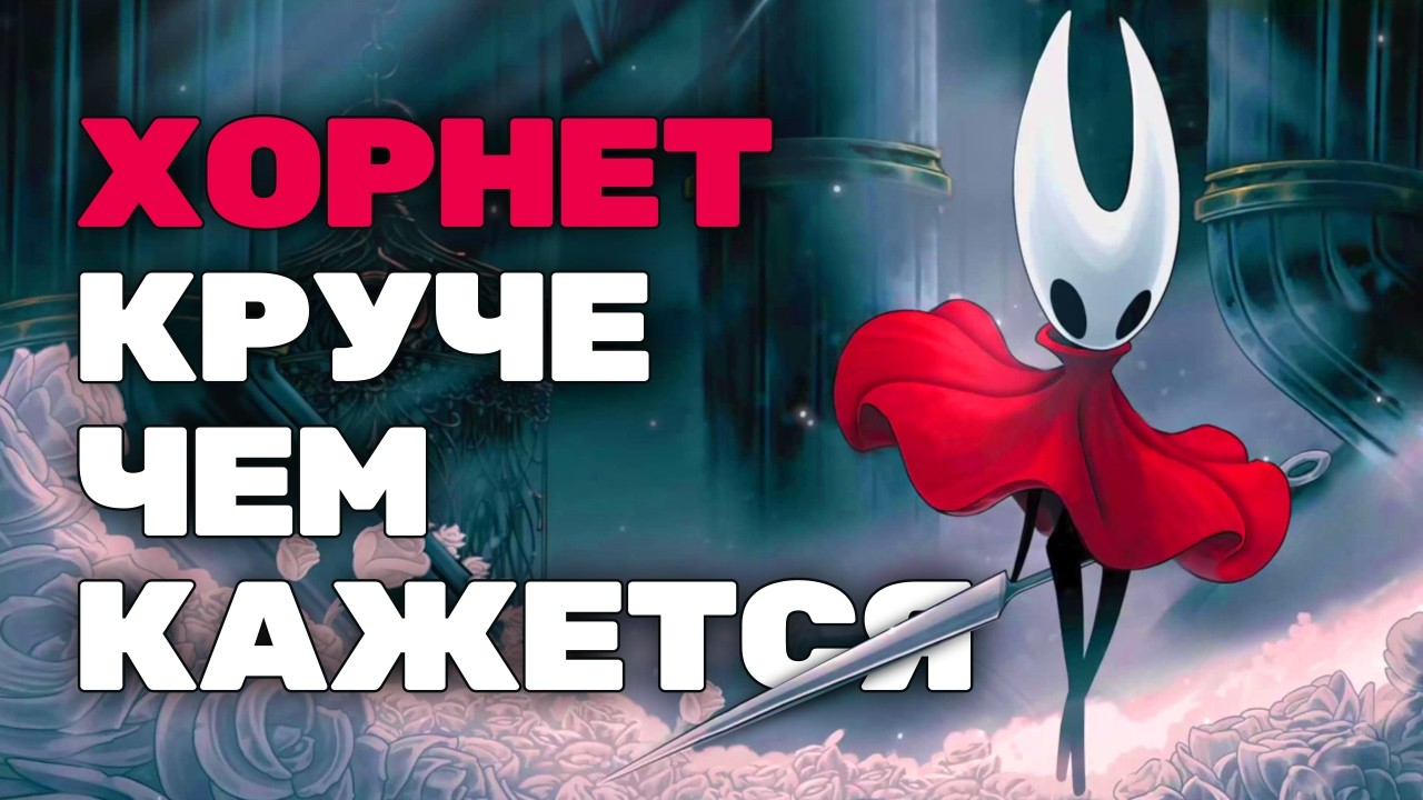 Скрытая история Хорнет, которую вы пропустили | Hollow Knight: Silksong смотреть онлайн