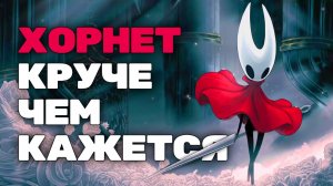 Скрытая история Хорнет, которую вы пропустили | Hollow Knight: Silksong