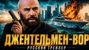 🎩💎 The Gentleman Thief — Русский трейлер | Русская озвучка 💎🎩