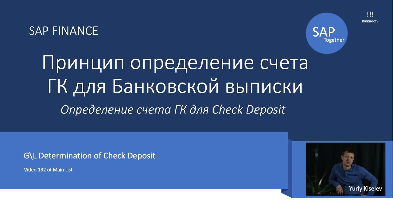 132. SAP Определение счета счета ГК для Check Deposit / Механизм определения счета ГК смотреть онлайн