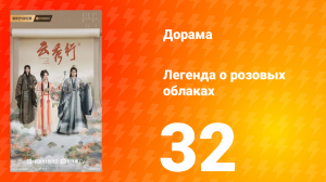 Легенда о розовых облаках 32 серия