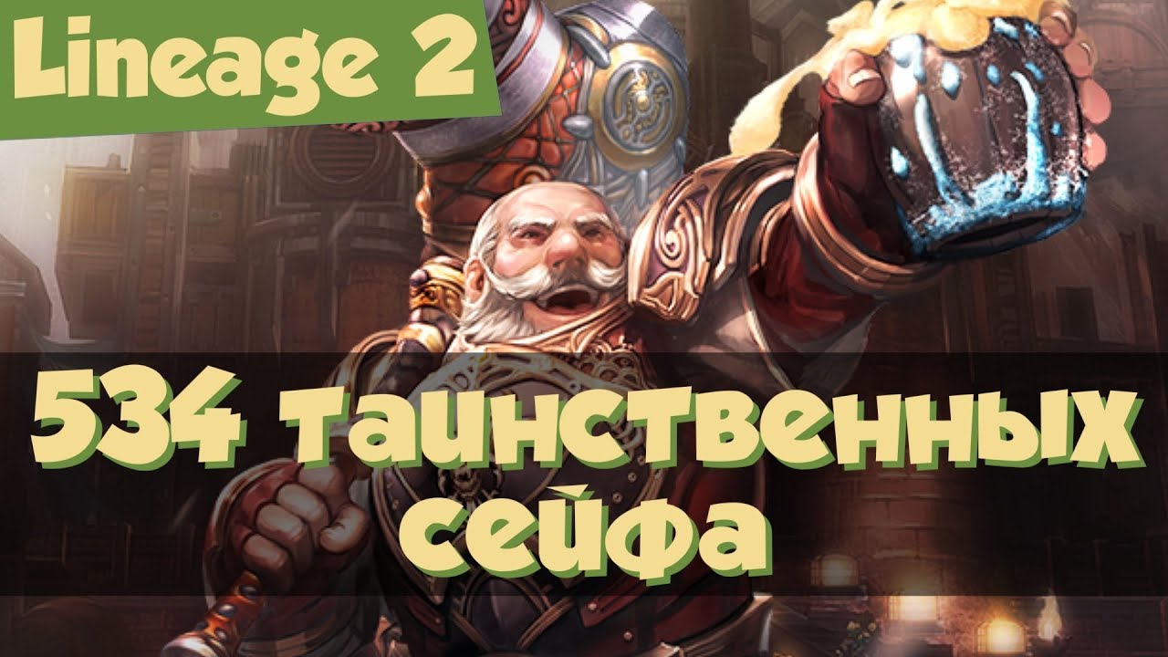 Lineage 2 - 534 таинственных сейфа, "Всем по пенному!" (Salvation, РуОфф, Л2) смотреть онлайн