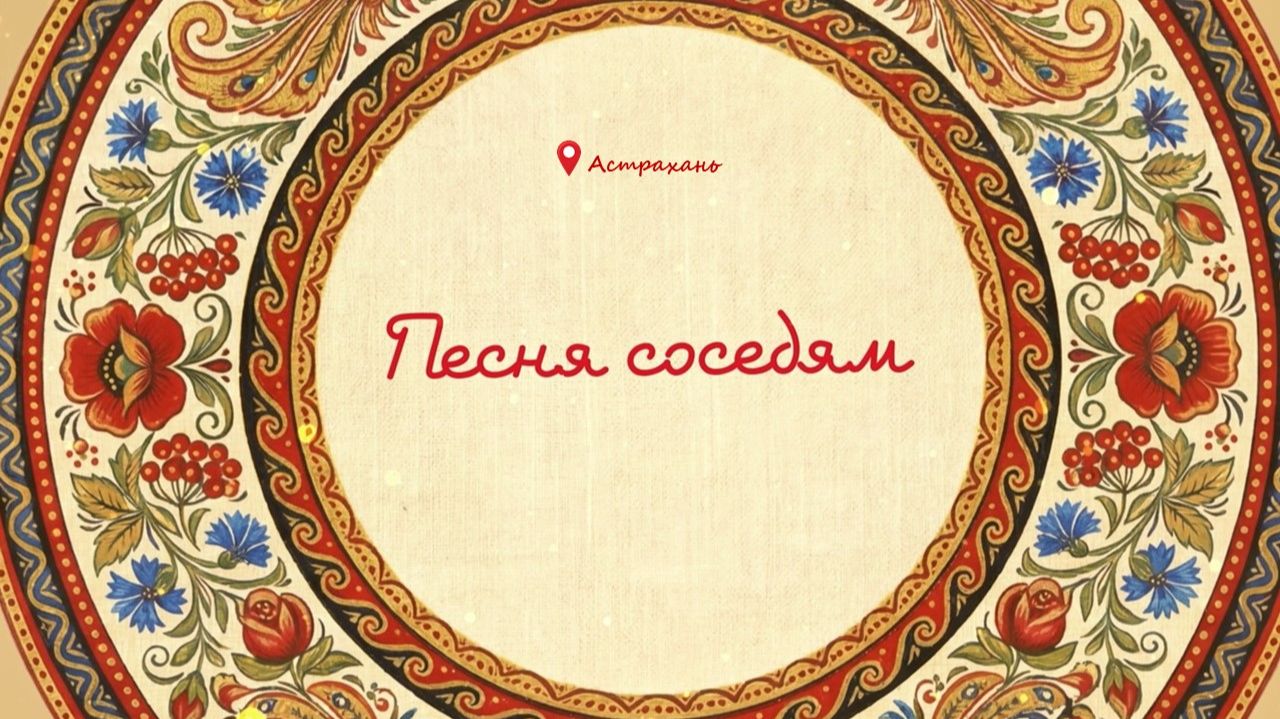 Песня соседям. Астрахань