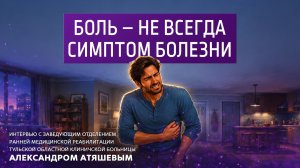 Боль - не всегда симптом болезни.