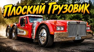 Плоская кабина с рамой от тяжёлого грузовика Самые низкие тягачи Австралии