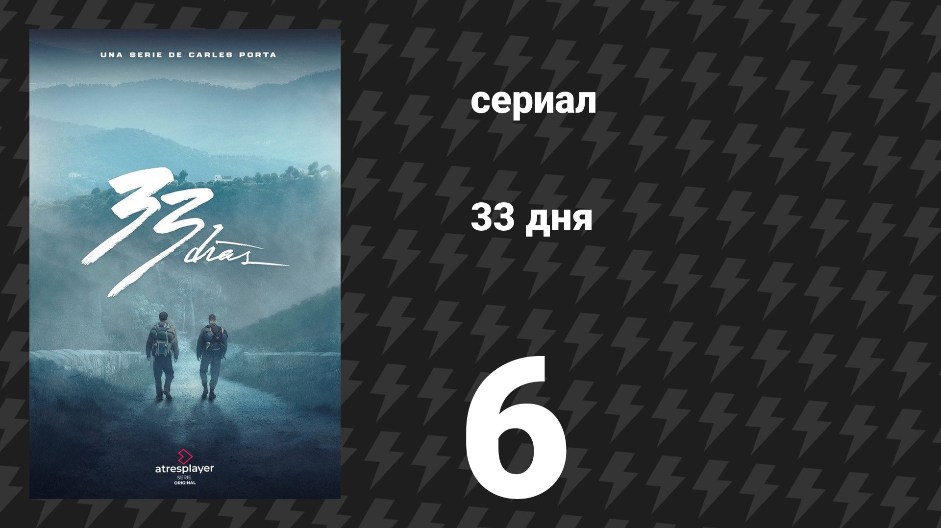 33 дня 6 серия «Карибы» (сериал, 2026) смотреть онлайн