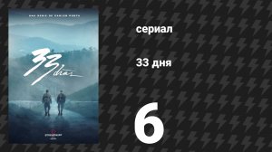 33 дня 6 серия «Карибы» (сериал, 2026)