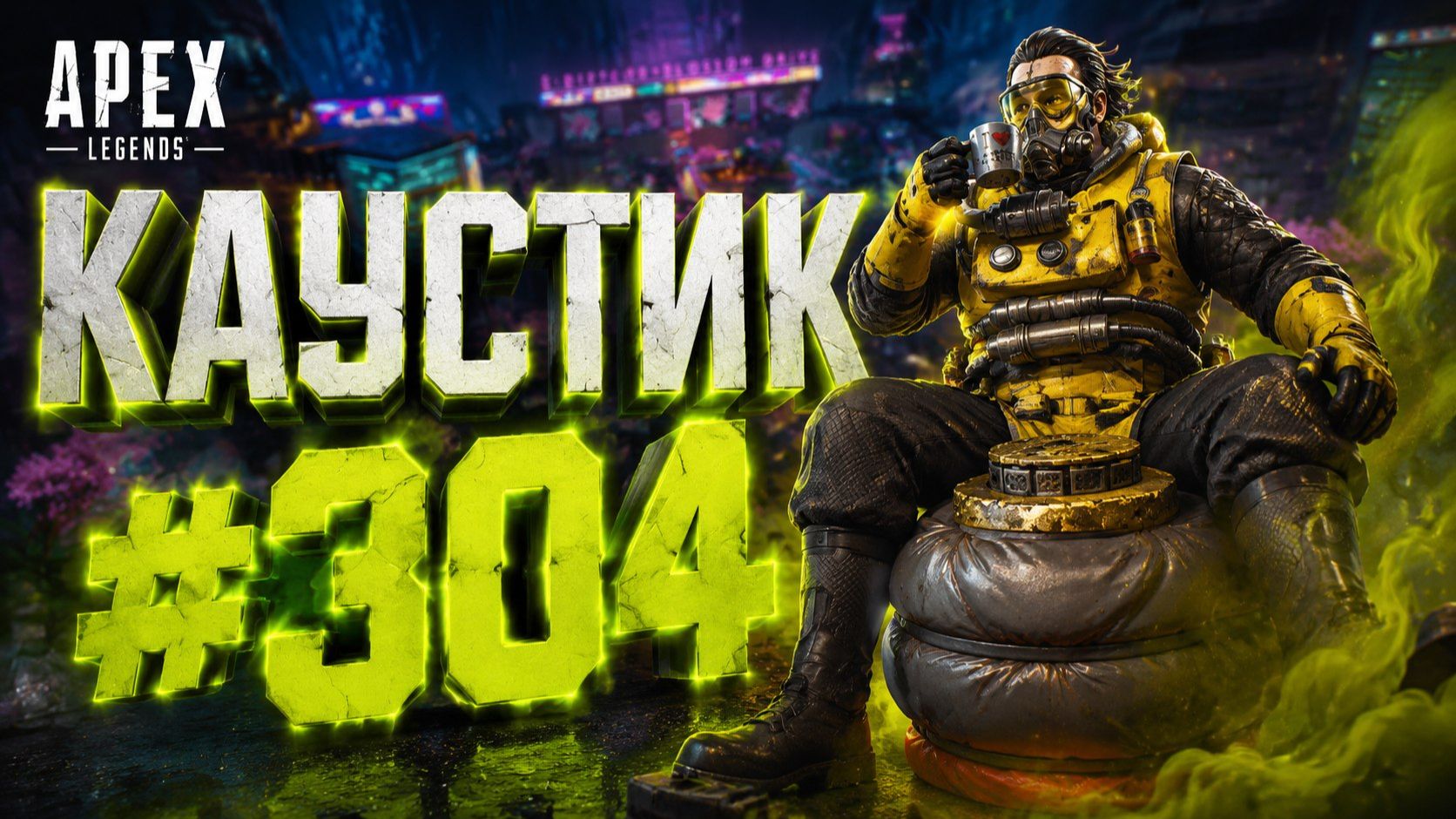 Мощно вонючий Каустик забирает 1 место в РЕЙТИНГОВЫХ матчах в APEX LEGENDS 27 сезон#304 смотреть онлайн
