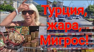 НЕ ПРИЛЕТАЙТЕ🛫 В ТУРЦИЮ В ИЮЛЕ,МЕЛКИМИ ПЕРЕБЕЖКАМИ ДО МИГРОСА!🔥☀️