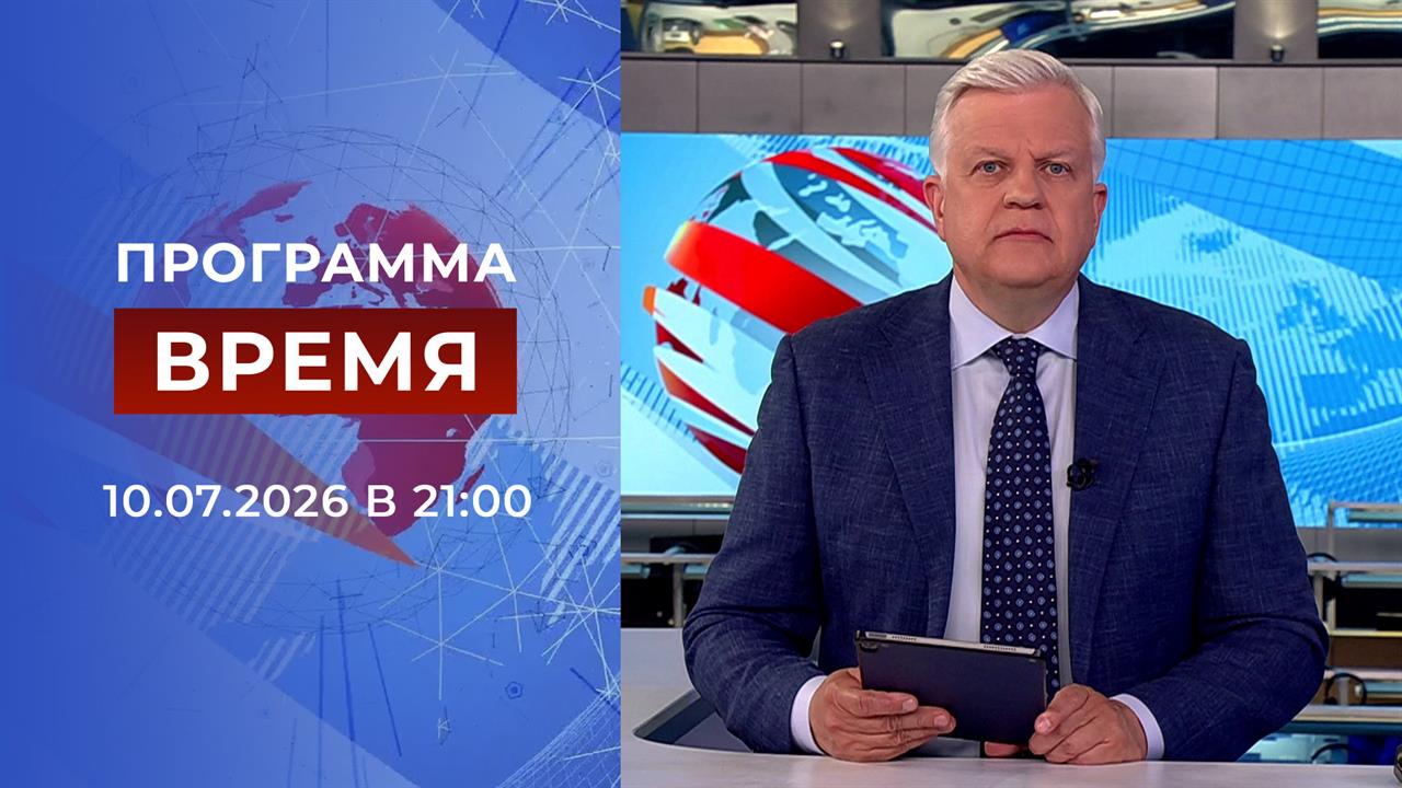 Выпуск программы "Время" от 10.07.2026 смотреть онлайн