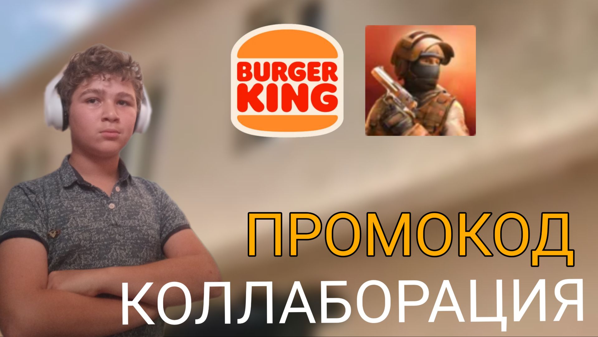 КОЛЛАБОРАЦИЯ STANDOFF 2 И БУРГЕР КИНГ