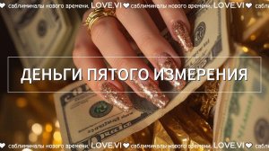 Деньги по-новому || Сонастройся с частотой изобилия и лёгкости✨  Саблиминал