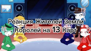Реакция жителей Земли Королей на своих правителей в прошлом. БЕЗ ШИПОВ!