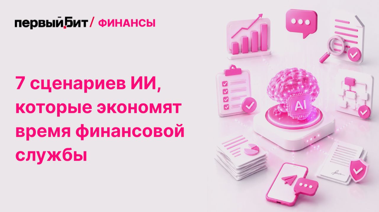 Искусственный интеллект в БИТ.ФИНАНС: 7 сценариев, которые экономят время финансовой службы
