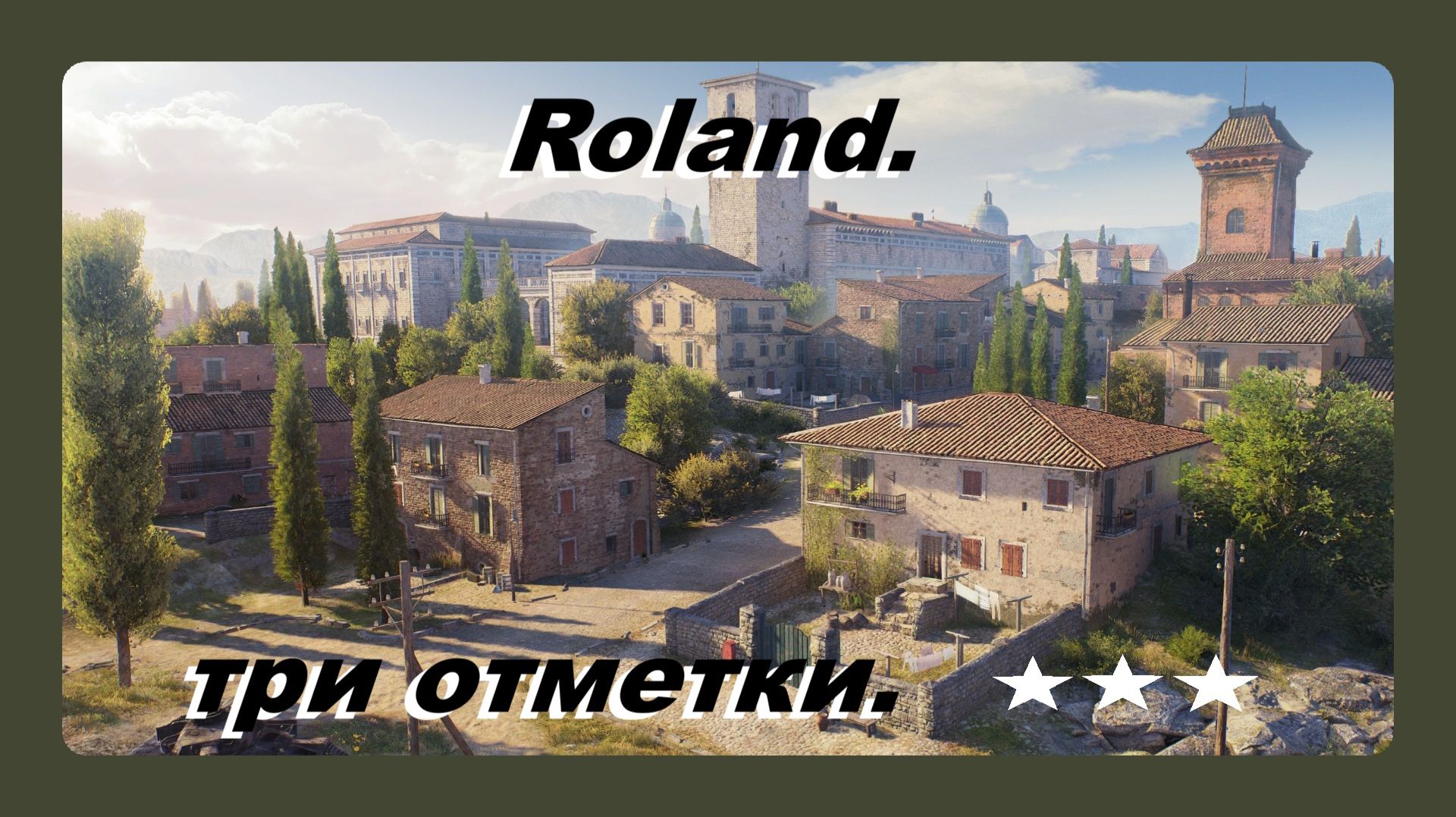 Roland три отметки на ствол играл Василий 16 лет вторая степень