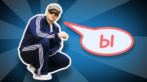 Русский акцент: палатализация и веляризация (new version)