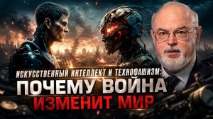 Юрий Кнутов | Искусственный интеллект и технофашизм: Почему война изменит мир
