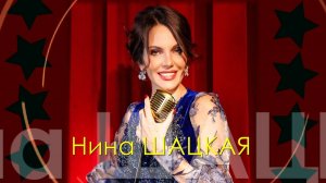 Заслуженная артистка России Нина ШАЦКАЯ - ТЕЛЕФАКТЫ
