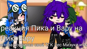 Реакция Пика и Вару на ПикоВару есть немного срачи и озвучка слов