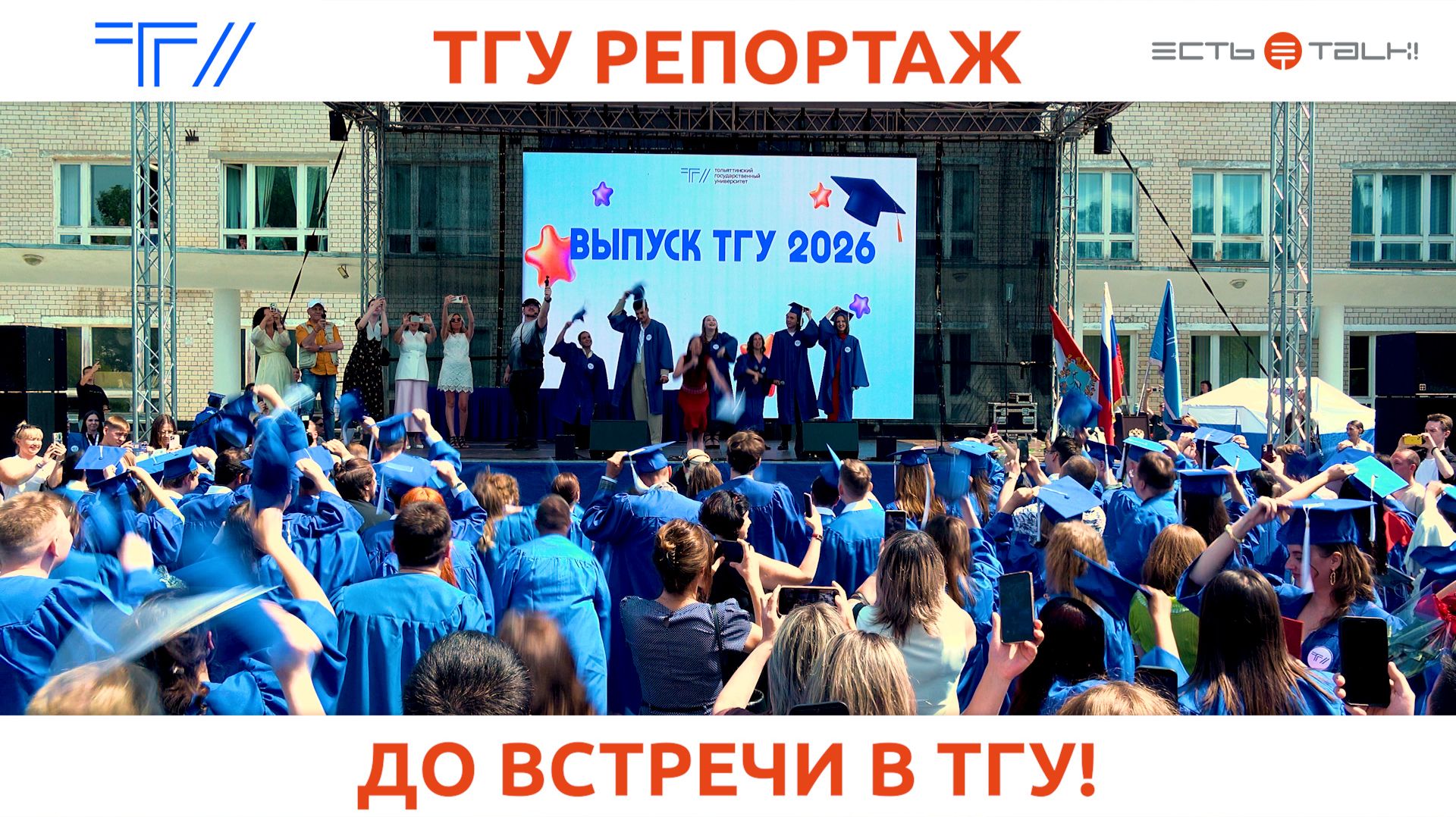 ТГУ Репортаж: Выпуск ТГУ – 2026 смотреть онлайн