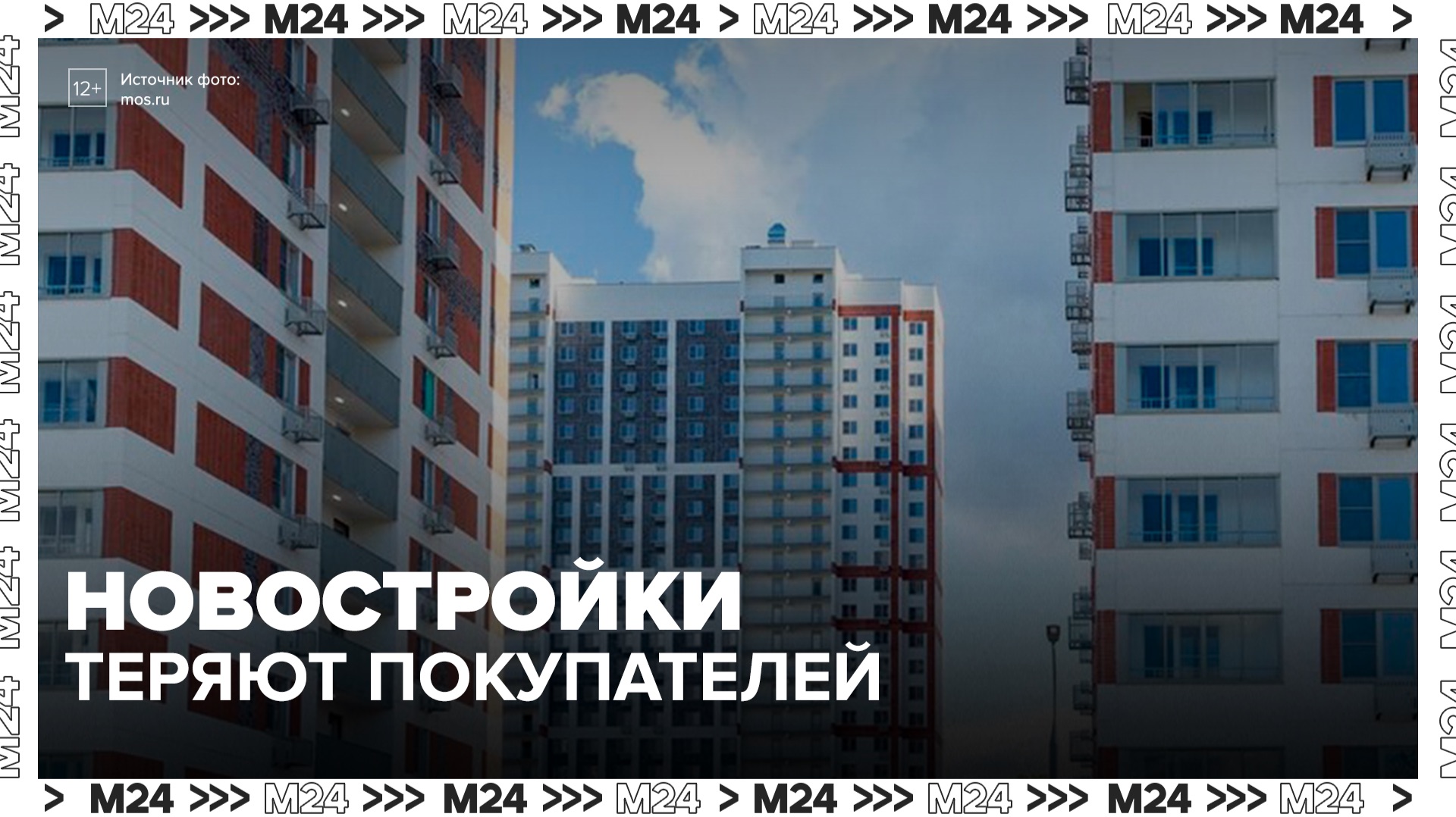Продажи новостроек в Москве упали до показателей периода пандемии - Москва 24 смотреть онлайн