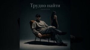 Трудно найти